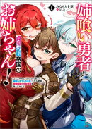 姉喰い勇者と貞操逆転帝国のお姉ちゃん！～ゴミスキルとバカにされ続けた姉喰いギフトの少年、スキル覚醒し帝国最強…
