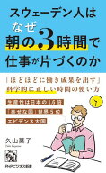 スウェーデン人はなぜ朝の3時間で仕事が片づくのか 【電子書籍】[ 久山葉子 ]