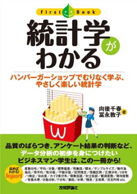 統計学がわかる 