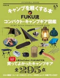 キャンプを軽くする本 FUKU流コンパクト・キャンプギア図鑑【電子書籍】[ FUKU ]