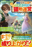 地味だけど最強の生産系スキルでゆるり領地運営はじめよう〜転生して健康な身体を手に入れた僕、 のんびり暮らして…