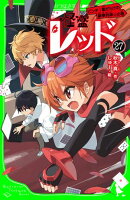 怪盗レッドー２７　ピンチ！敵だらけの豪華列車☆の巻