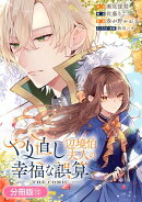 やり直し辺境伯夫人の幸福な誤算 THE COMIC【分冊版】/ 13
