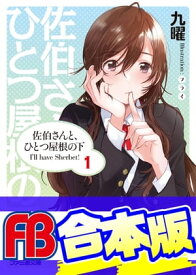 【合本版】佐伯さんと、ひとつ屋根の下　I'll have Sherbet!　全5巻【電子書籍】[ 九曜 ]