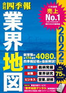 「会社四季報」業界地図 2022年版