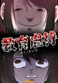 教育虐待2【電子書籍】[ たし ]