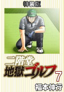 二階堂地獄ゴルフ 7 (電子書籍特装版)
