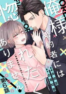 【単話版】俺様婚約者には惚れたくありません！@COMIC 第6話