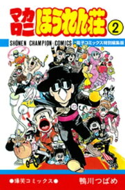 マカロニほうれん荘【電子コミックス特別編集版】　2【電子書籍】[ 鴨川つばめ ]