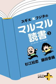 スギエ×フジタのマルマル読書(3) 2014年9月-2016年8月【電子書籍】[ 杉江松恋 ]