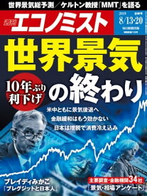 週刊エコノミスト2019年08月13・20日合併号【電子書籍】