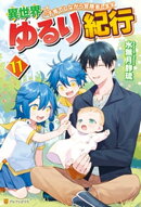 【SS付き】異世界ゆるり紀行　〜子育てしながら冒険者します〜１１