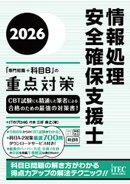 ２０２６　情報処理安全確保支援士「専門知識＋科目B」の重点対策