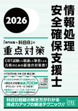 ２０２６　情報処理安全確保支援士「専門知識＋科目B」の重点対策 