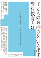 子どもの有能さを引き出す教科教育とは 【電子書籍】[ 齊藤 一弥 ]