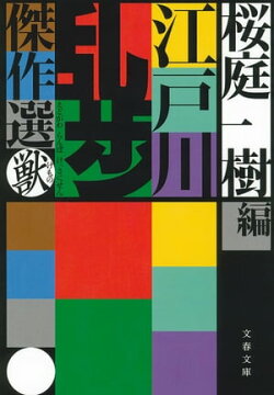 江戸川乱歩傑作選　獣
