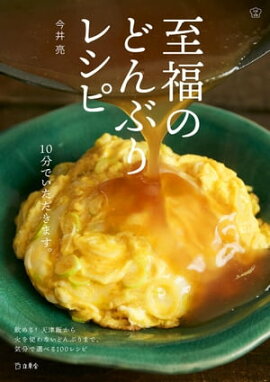 至福のどんぶりレシピ 