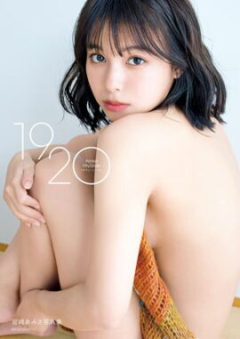 宮崎あみさ1st写真集「1920」 