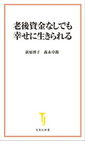 老後資金なしでも幸せに生きられる【電子書籍】[ 荻原博子 ]