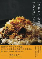 「ビリヤニ大澤」のフライパンビリヤニ【電子版特典付き】 【電子書籍】[ 大澤孝将 ]