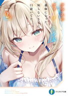 クラスのクォーター美少女が義妹になった。知らないうちに口説いてた。2【電子特別版】【電子書籍】[ 浮…