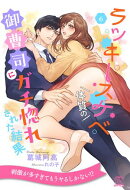 ラッキースケベ体質の御曹司にガチ惚れされた結果【６】