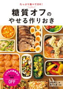 糖質オフのやせる作りおき