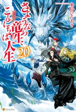 さようなら竜生、こんにちは人生20 