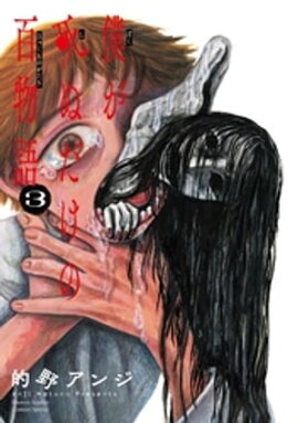 僕が死ぬだけの百物語（３） 