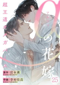 αの花嫁 ─共鳴恋情─　25【電子書籍】[ 岩本薫 ]