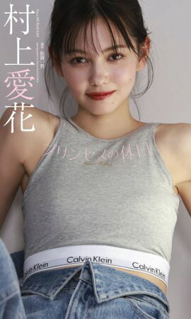 【デジタル限定】村上愛花写真集「プリンセスの休日」 