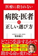 医療に殺されない　病院・医者の正しい選び方【電子書籍】[ 牧田善二 ]