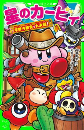 星のカービィ　早撃ち勝負で大決闘！ 