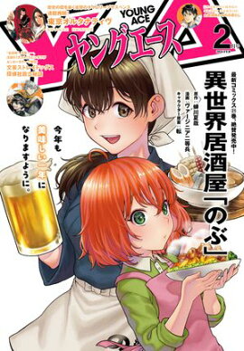 【電子版】ヤングエース 2026年2月号 