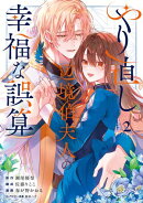 やり直し辺境伯夫人の幸福な誤算 THE COMIC/ 2