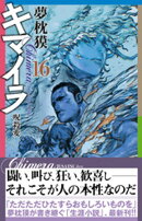 キマイラ（16）　呪殺変