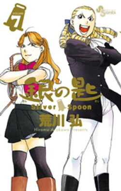 銀の匙 Silver Spoon(7)