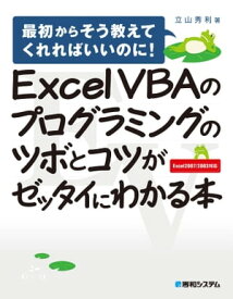 Excel VBAのプログラミングのツボとコツがゼッタイにわかる本【電子書籍】[ 立山秀利 ]