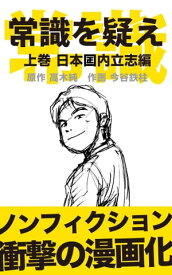 常識を疑え！！上巻: 日本国内立志編【電子書籍】[ 高木純 ]