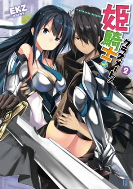 姫騎士がクラスメート！2 