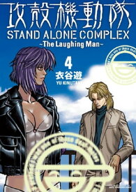 攻殻機動隊　STAND　ALONE　COMPLEX　～The　Laughing　Man～（4）【電子書籍】[ 衣谷遊 ]