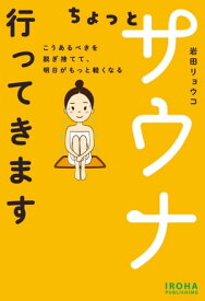 ちょっとサウナ行ってきます こうあるべきを脱ぎ捨てて、明日がもっと軽くなる【電子書籍】[ 岩田リョウコ ]