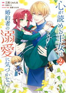 心が読める王女は婚約者の溺愛に気づかない　2