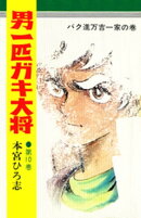 男一匹ガキ大将（10）