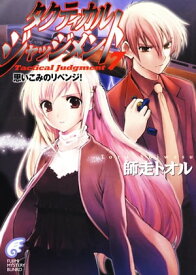 タクティカル・ジャッジメント7　思いこみのリベンジ！【電子書籍】[ 師走　トオル ]