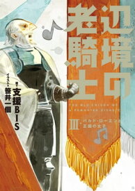 辺境の老騎士　III　バルド・ローエンと王国の太子【電子書籍】[ 支援BIS ]