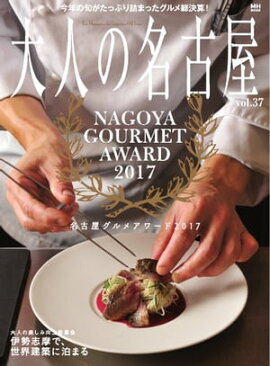 大人の名古屋 vol.37 「名古屋グルメアワード2017」 