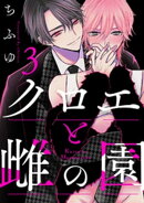 クロエと雌の園 act.3