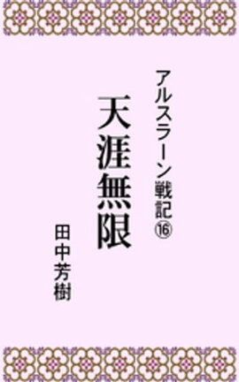 アルスラーン戦記16天涯無限 