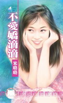 不愛嬌滴滴〜就想談戀愛之二